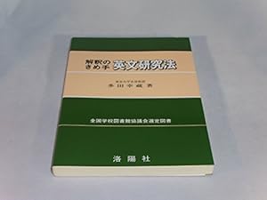 解釈のきめ手 英文研究法 解釈のきめ手英文研究法 増補改訂版 | 多田 幸蔵 |本 | 通販 | Amazon