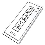 経本 神道大祓全集 かな付