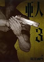 亜人 (全17巻) Kindle版