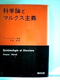 科学論とマルクス主義 (1975年)