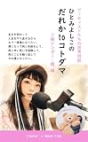 ひとみよしこの「だれかtoコトダマ」: アーティストたちの思考対談　ゲスト：ご縁シンガー・櫻
