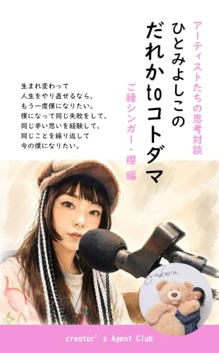 ひとみよしこの「だれかtoコトダマ」: アーティストたちの思考対談 ゲスト：ご縁シンガー・櫻