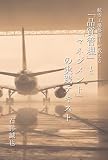 航空工場整備士が教える「品質管理」と「マネジメント」の実践テキスト