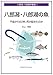八郎潟・八郎湖の魚~干拓から60年、何が起きたのか (八郎潟・八郎湖学叢書1)