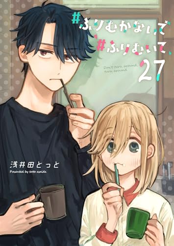 #ふりむかないで#ふりむいて【単話版】（２７） (GANMA!)の表紙