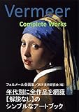 フェルメール全画集（巨匠たちの名画シリーズ）
