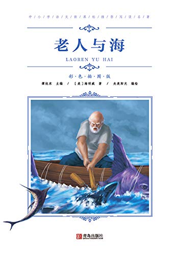中小学语文新课标推荐阅读名著（彩色插图版）：老人与海 (Chinese Edition) - 海明威