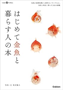 はじめて金魚と暮らす人の本 (ＧａｋｋｅｎＰｅｔＢｏｏｋｓ)