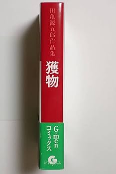 Amazon.co.jp: 『獲物』帯付 田亀源五郎 2002年3版 G-Project