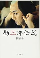 勘三郎伝説 4163767800 Book Cover
