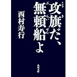攻旗だ、無頼船よ 無頼船シリーズ (角川文庫)