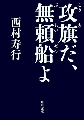 攻旗だ、無頼船よ 無頼船シリーズ (角川文庫)