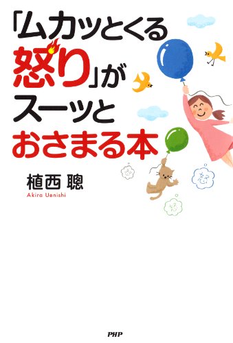 「ムカッとくる怒り」がスーッとおさまる本