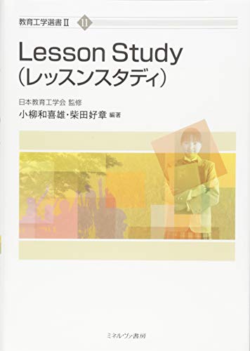 Lesson Study(レッスンスタディ) (教育工学選書II)