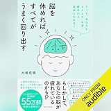 脳を休めればすべてがうまく回り出す: きっと、あなたもストレス・不安・疲れから自由になれる！