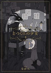 とつくにの少女　4巻 (ブレイドコミックス)