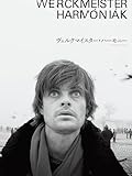 ヴェルクマイスター・ハーモニー レストア版