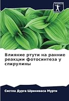 Влияние ртути на ранние р 6205354241 Book Cover