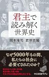 君主で読み解く世界史 (中公新書ラクレ)