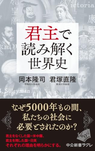 君主で読み解く世界史 (中公新書ラクレ)
