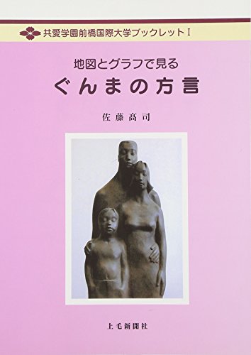 地図とグラフで見るぐんまの方言