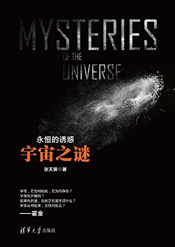 永恒的诱惑：宇宙之谜 (Chinese Edition)