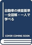 自動車の検査基準 改訂版: 全図解・一人で学べる