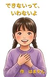 できないって、いわないよ