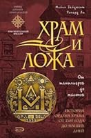 Khram i lozha. Ot tamplierov do masonov 569918533X Book Cover