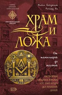 Hardcover Khram i lozha. Ot tamplierov do masonov [Russian] Book