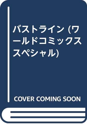 『バストライン』