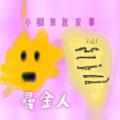EP529 🦁小獅妹｜尋金人👷～🐯抗議抗議～喵的醫療個資全都露了～🐼你剛剛自己又講了一遍～