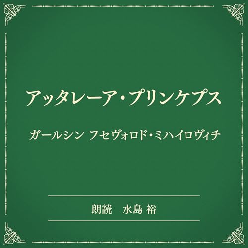 『アッタレーア・プリンケプス（小学館の名作文芸朗読）』のカバーアート