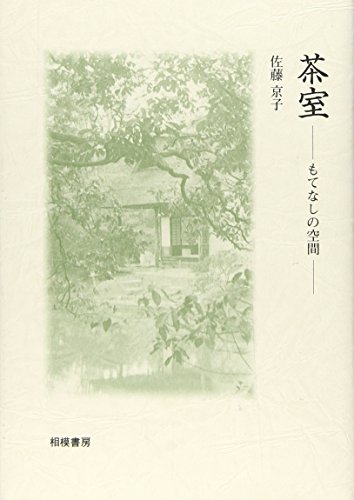 茶室―もてなしの空間