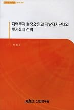 Regional Investment Determinants and local government's strategy to attract investment (Korean edition)
