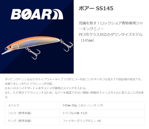 人気の『ボアー』に145mmが追加！荒磯を攻略する青物専用ジャーキング