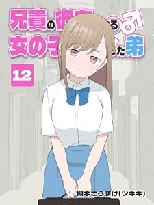 兄貴の彼女になる 女の子になっちゃった弟 ⑫