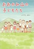 おおかみ山の子どもたち