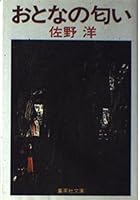 Smell of adults (Shueisha Bunko) (1986) ISBN: 4087491439 [Japanese Import] 4087491439 Book Cover