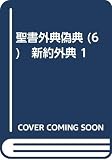 新約聖書外典 I (聖書外典偽典 6)