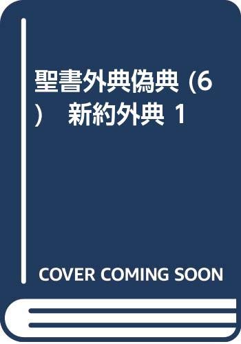 聖書外典偽典 (6)　新約外典 1
