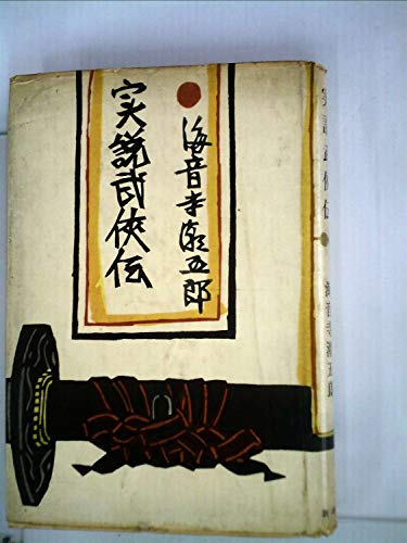 実説武侠伝 (1962年)
