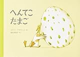 へんてこたまご