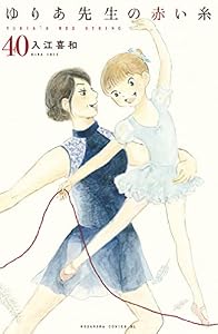 ゆりあ先生の赤い糸　分冊版（４０） (BE・LOVEコミックス)