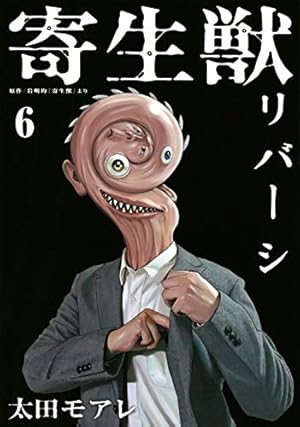 Amazon.co.jp: 寄生獣リバーシ(7) (アフタヌーンKC) : 岩明 均