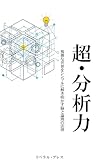 超・分析力: 複雑な世界をシンプルに解き明かす脳と論理の法則
