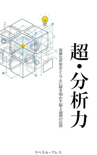 超・分析力: 複雑な世界をシンプルに解き明かす脳と論理の法則