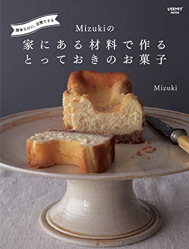 簡単なのに、自慢できる Mizukiの 家にある材料で作るとっておきのお菓子 (レタスクラブムック)