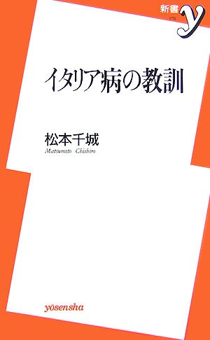 イタリア病の教訓 (新書y 176)
