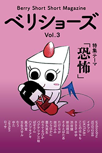ベリショーズ Vol 3 ベリーショートショートマガジン ベリショーズ編集室 Undoodnu イチフジ Ukitabi ことのは もも さささ ゆゆ 渋谷獏 新出既出 そるとばたあ たけなが 田辺ふみ たらはかに 豊丸晃生 のりてるぴか バクテリア三昧 ぱせりん